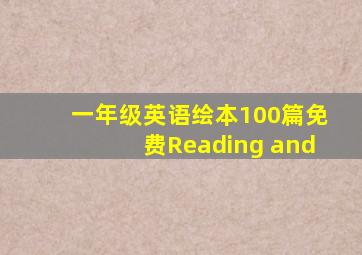 一年级英语绘本100篇免费Reading and